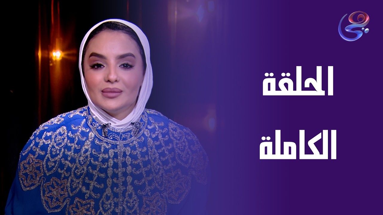 فنانيس - مع ندي الشافعي - الحلقة الكاملة - الخميس -19-3-2026