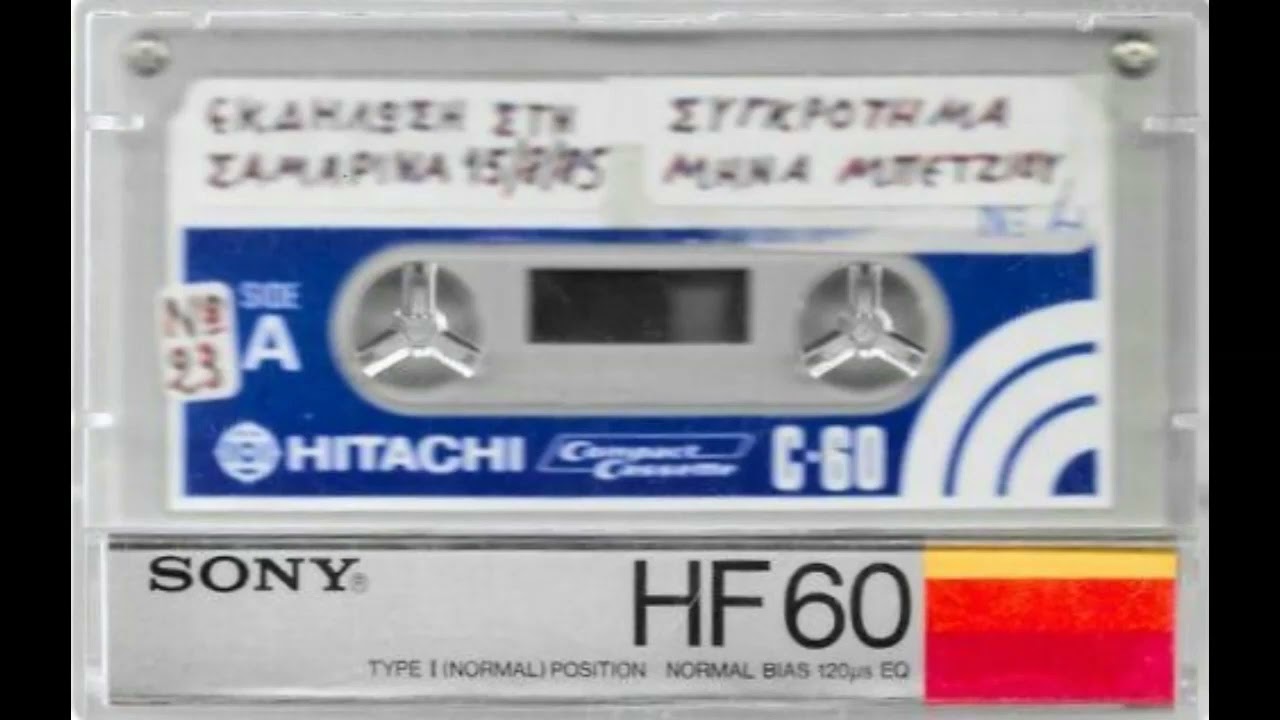 Τ' Αηδόνι - Μηνάς Μπέτζιος - Σαμαρίνα 1985 (Ζωντανή Ηχογράφηση)