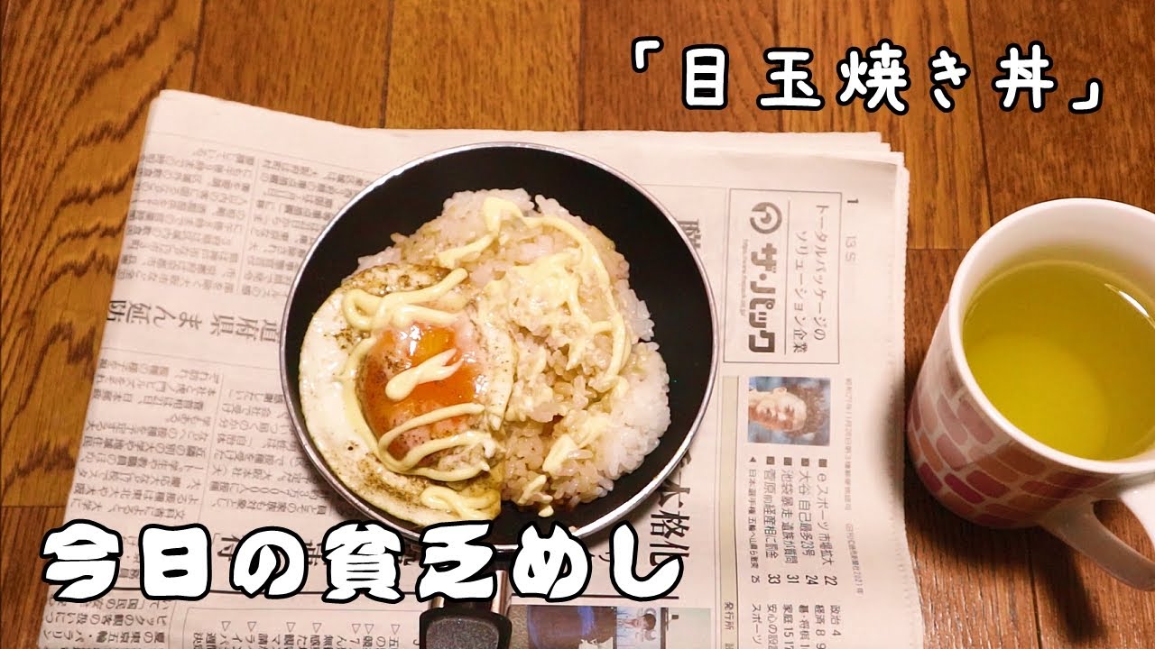今日の貧乏めし　目玉焼き丼　【貧乏飯、貧乏料理】