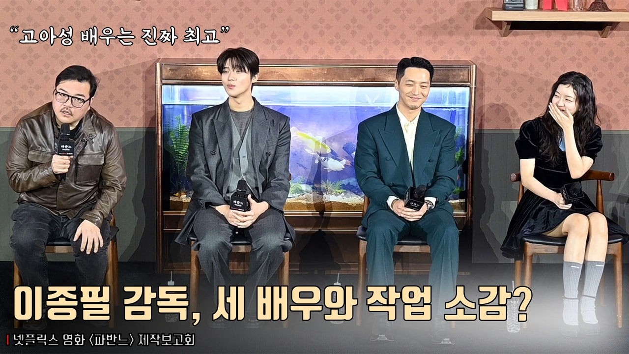 이종필 감독, 고아성×변요한×문상민 세 배우와 작업 소감? | 넷플릭스 영화 [파반느] 제작보고회 | Ko A Sung, Byun Yohan, Moon Sangmin