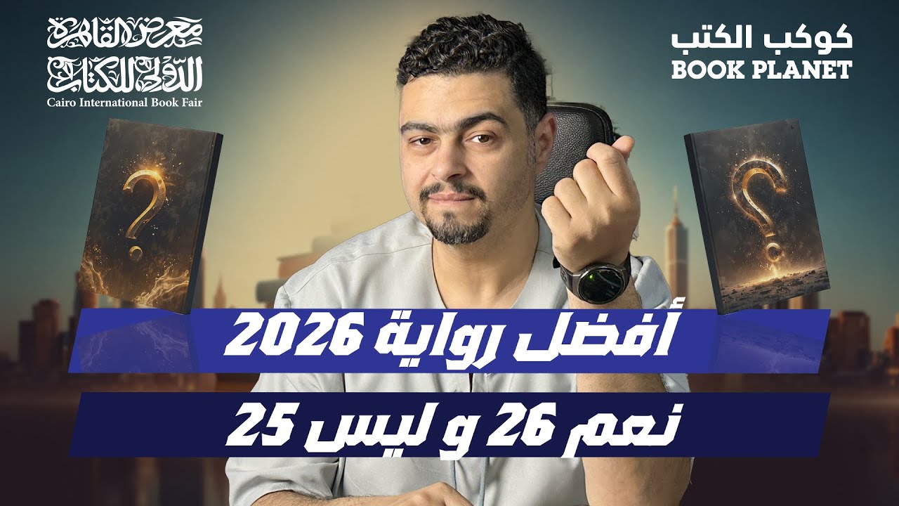 أفضل رواية فانتازيا في #معرض_الكتاب_2026 !