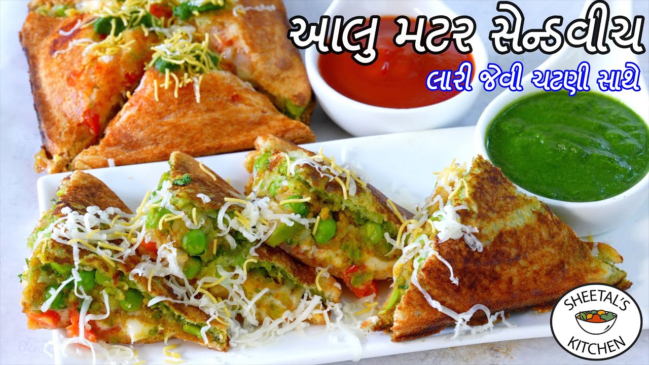 ઠંડી માટે ગરમાગરમ ક્રિસ્પી લારી જેવી આલુ મટર સેન્ડવીચ | બટેટા વટાણાની સેન્ડવીચ | Aloo Matar Sandwich