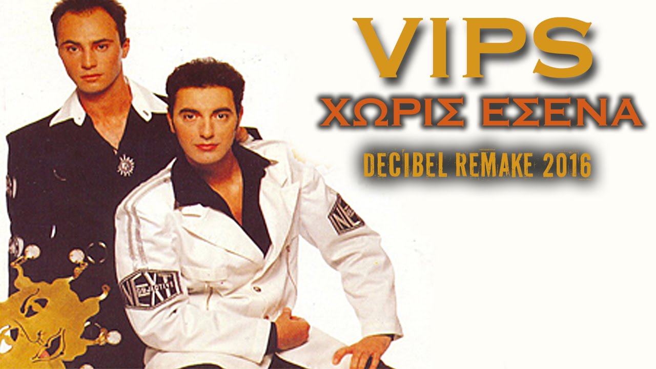 VIPS - Χωρίς Εσένα (Decibel Remake 2016)