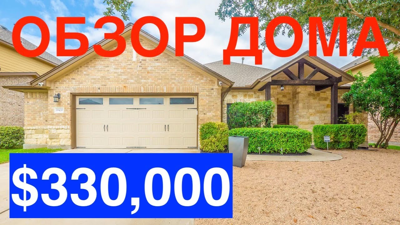 ОБЗОР ДОМА за $330 тыс в США Техас Pflugerville | ТУР по приличному ДОМУ | Есть комната для тёщи