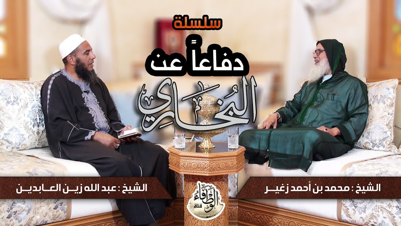 الحلقة1 من سلسلة :دفاعا عن البخاري، الشيخ محمد بن أحمد زغير، تقديم الشيخ عبد الله زين العابدين