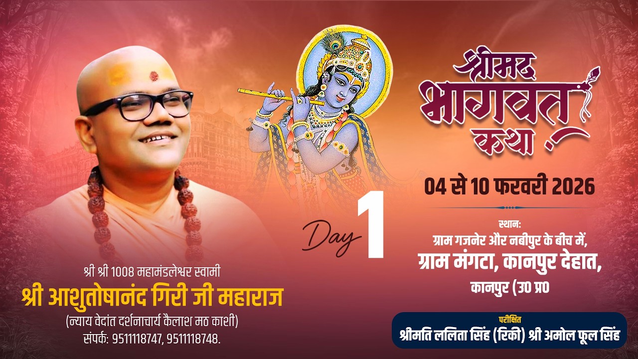 LIVE 🔴 Day 1 | श्रीमद्भागवत कथा | परम पूज्य स्वामी आशुतोषानंद जी महाराज | MANGATA, KANPUR, U.P.
