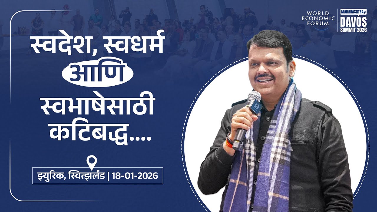 Marathi in Switzerland: Nation, Faith, and Language | स्वदेश, स्वधर्म, आणि स्वभाषेसाठी कटिबद्ध