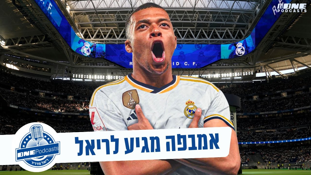 הפרק שחיכיתם לו - ספיישל אמבפה מגיע לריאל מדריד