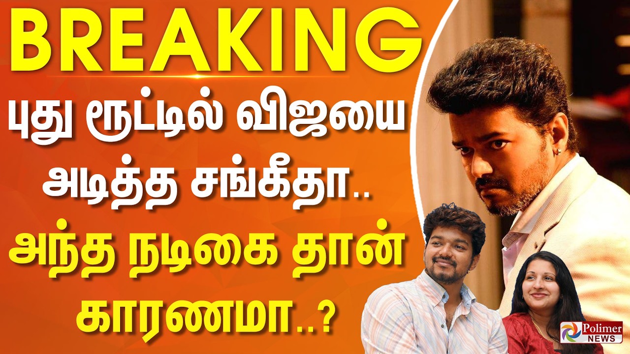 #BREAKING | Vijay Sangeetha Divorce | புது ரூட்டில் விஜயை அடித்த சங்கீதா.. அந்த நடிகை தான் காரணமா..?