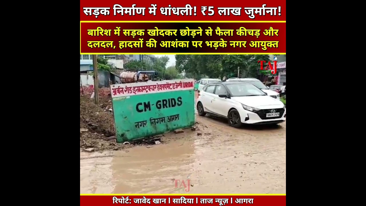 Agra News | CM Grid सड़क निर्माण में लापरवाही, ठेकेदार पर 5 लाख का जुर्माना