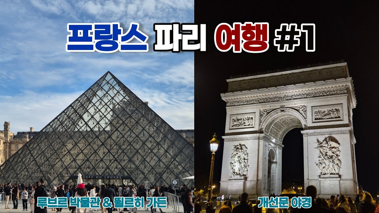 🇨🇵 프랑스 파리 여행 Vlog #1 l 가을 파리에 취하다ㅣ루브르 박물관, 뛸르히 가든, 개선문 야경까지 