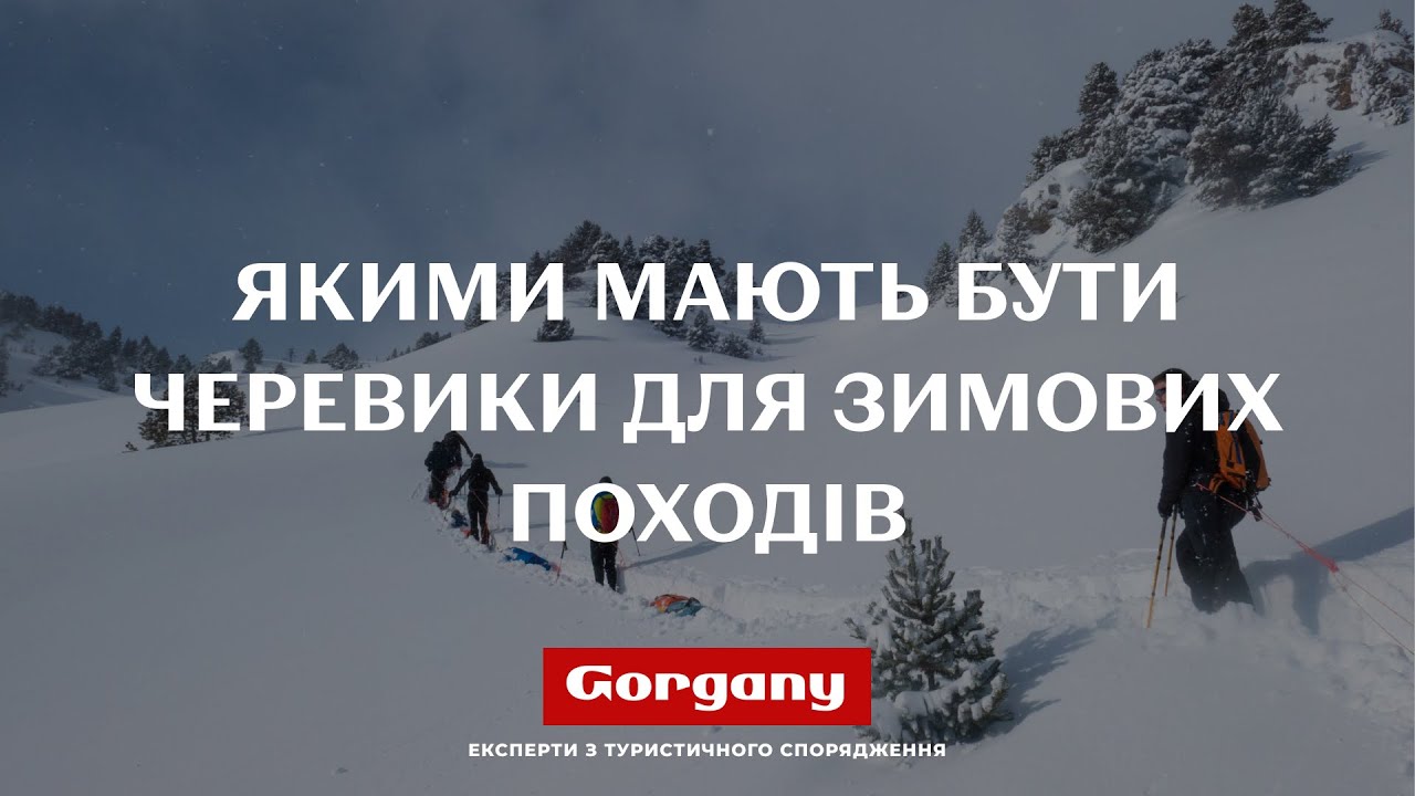 Якими мають бути черевики для зимових походів