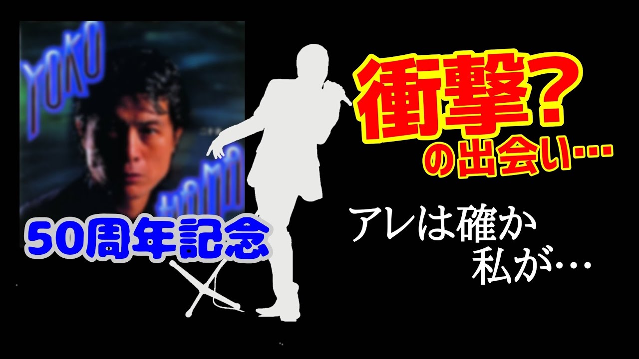 【衝撃】あの人との出会いを赤裸々に語ってみた！