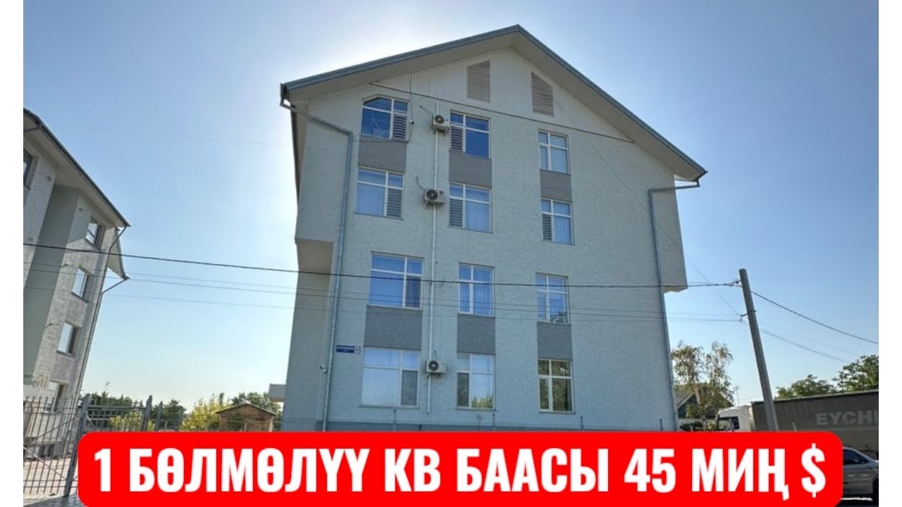 1 БӨЛМӨЛҮҮ КВАРТИРА САТЫЛАТ БИШКЕК 2025