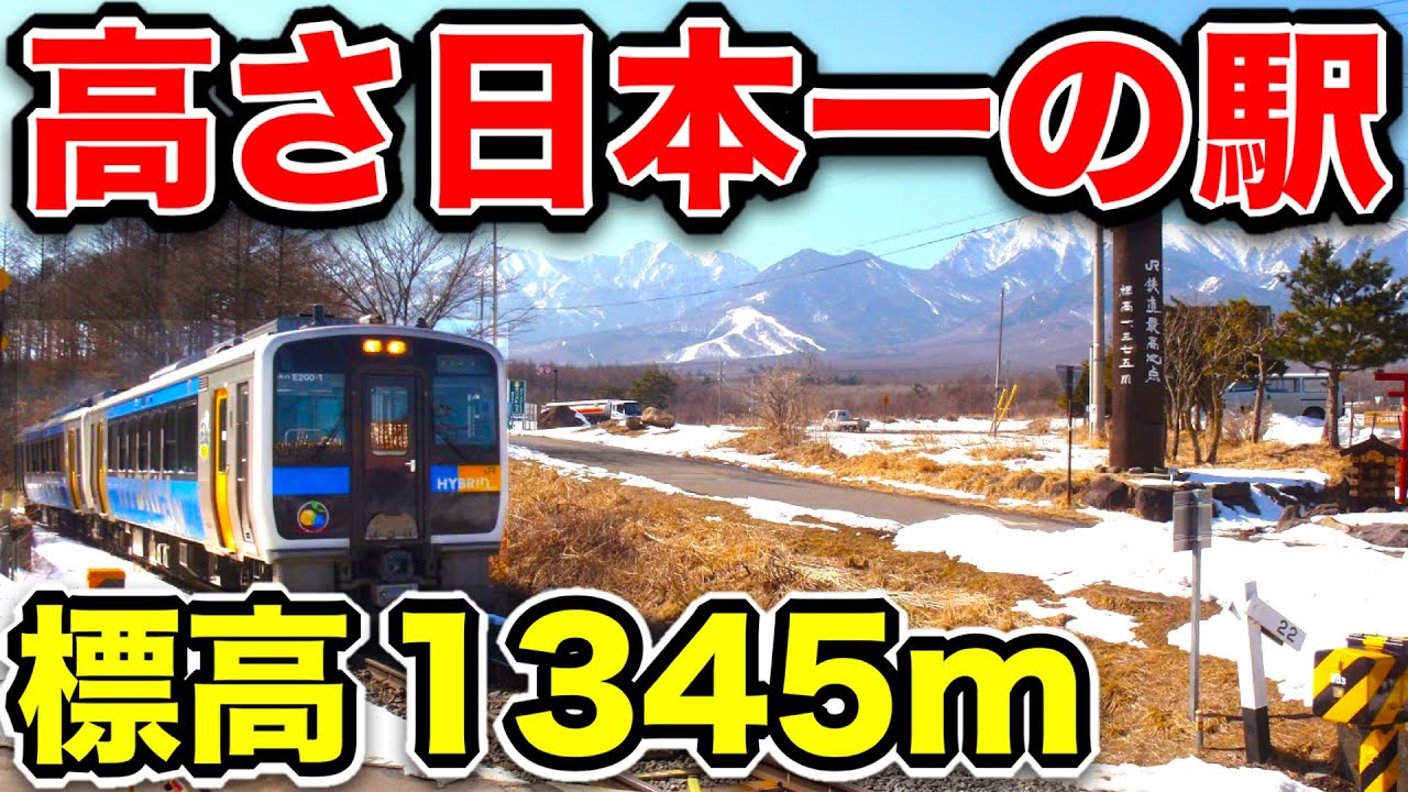 【高さ1345m】日本一高い駅がスゴい！！めちゃめちゃ高い！！くそさみい！！