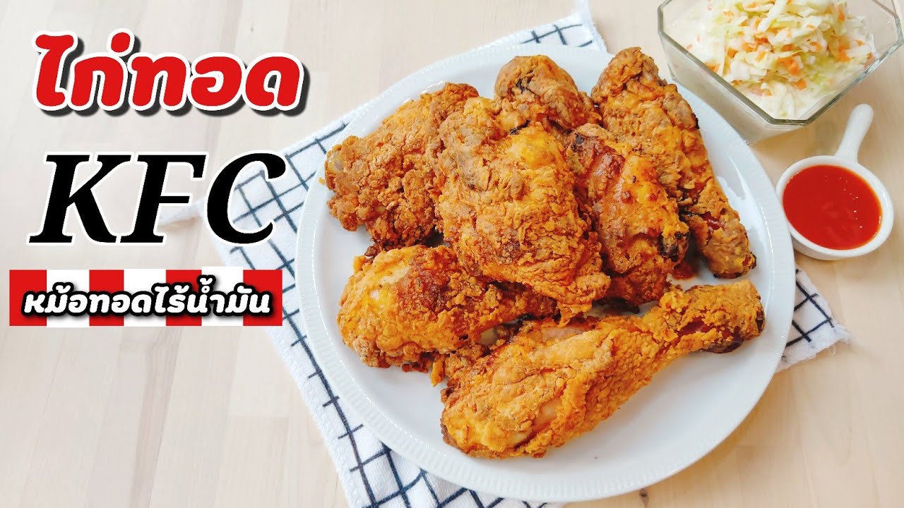 ไก่ทอด KFC หม้อทอดไร้น้ำมัน กรอบ ชุปแป้งเป็นเกล็ด เหลืองทอง เนื้อไก่นุ่มฉ่ำ | Umim is Happy อุ๋มอิ๋ม