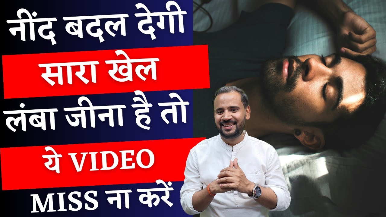 नींद बदल देगी सारा खेल ~ लंबा जीना है तो ये Video miss मत करना | BENEFITS OF GOOD SLEEP@ResmedIndia1