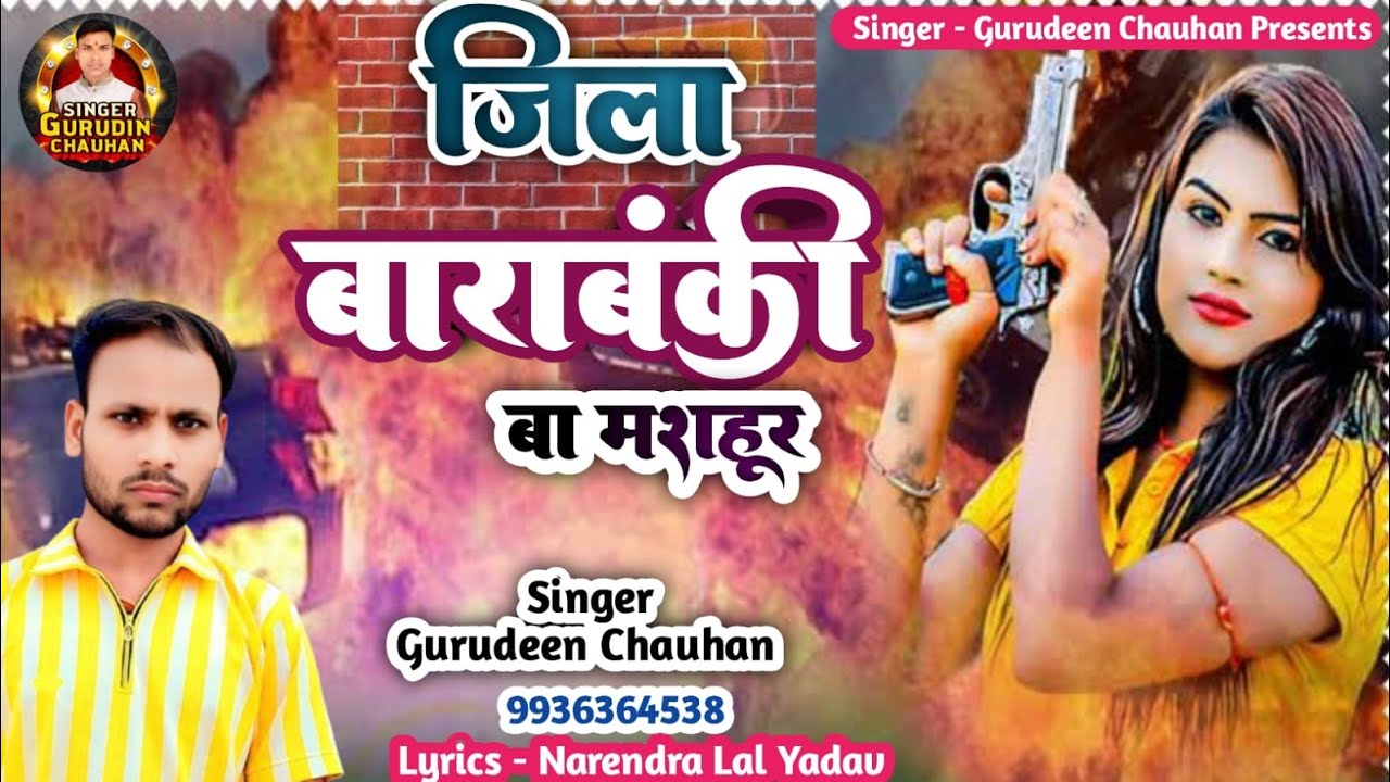 जिला बाराबंकी बा मशहूर  सिंगर गुरुदीन चौहान का धमाकेदार #viralsong #barabanki#trendingvideo#2025