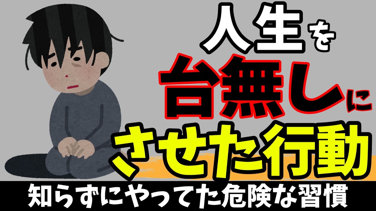 【人生を台無しにする習慣】知らないと損する人生を豊かにする雑学