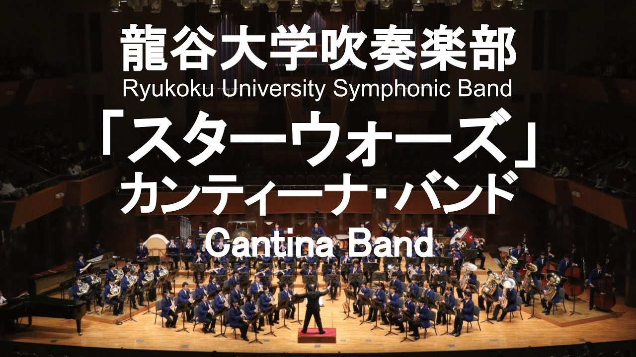Star Wars Cantina Band / John Williams カンティーナ・バンド 龍谷大学吹奏楽部
