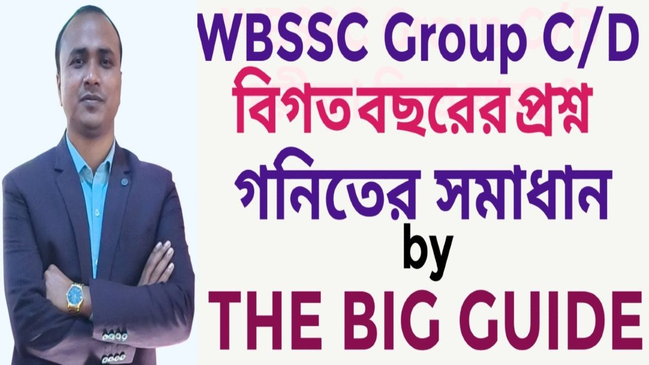 WBSSC  Group C & D বিগত বছরের গণিতের সমাধান