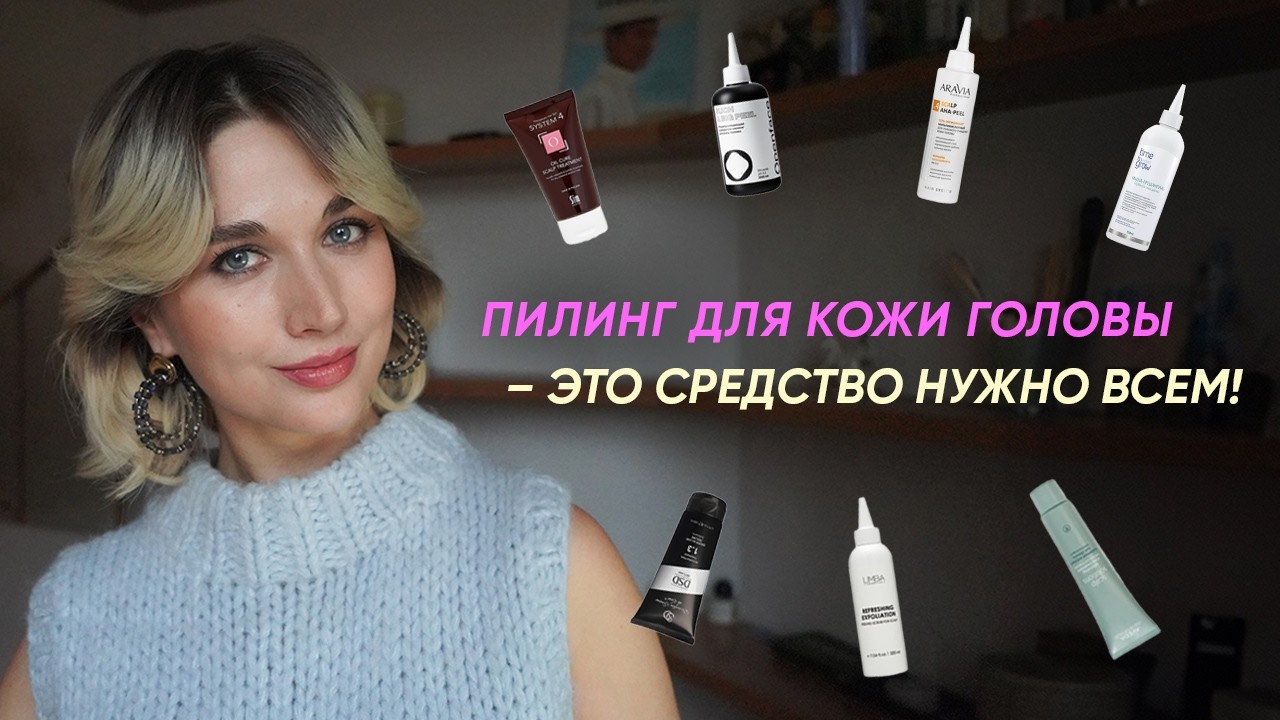 Пилинги для кожи головы: почему они важны и подборка лучших