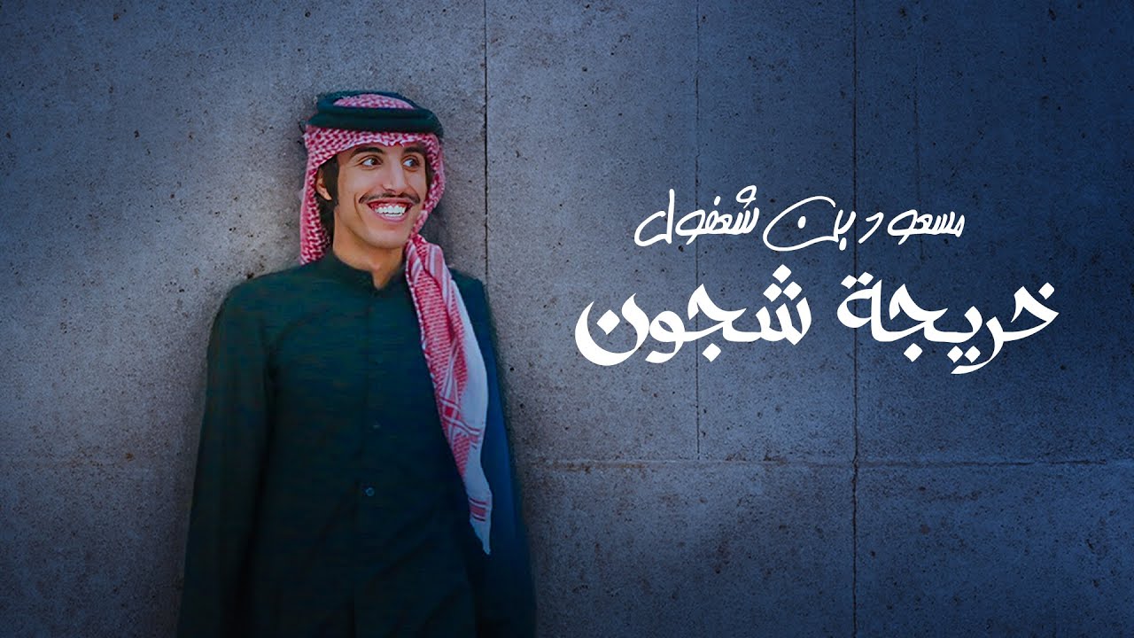 مسعود بن شعفول - خريجة شجون (حصرياً) | 2024