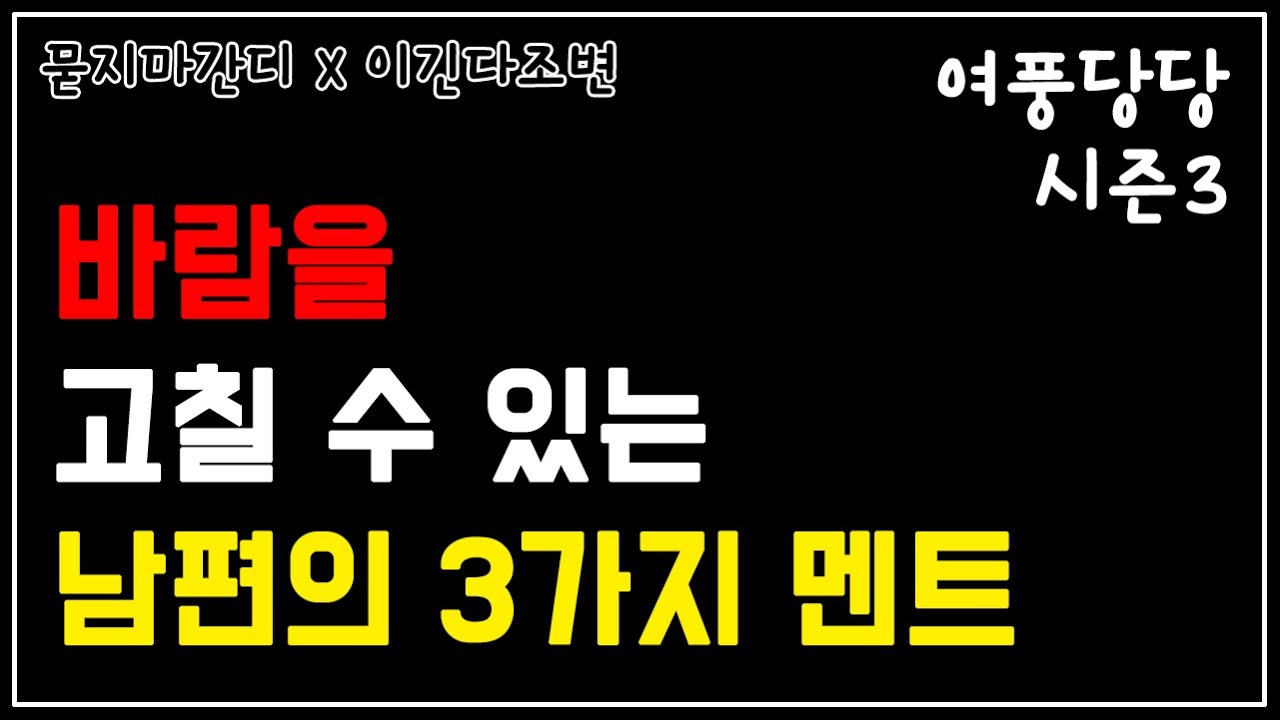 제177화 - 바람을 고칠 수 있는 남편의 3가지 멘트 [묻지마 간디]