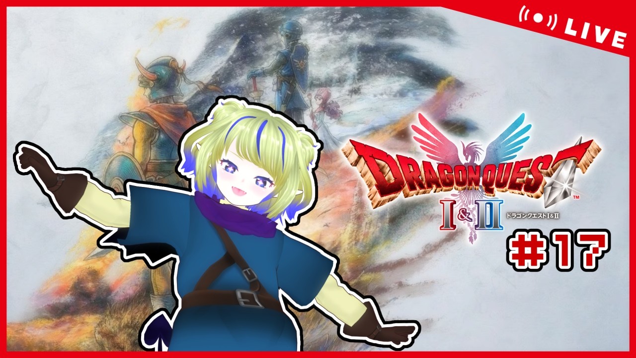 【DQHD2D】# 17 ここからは2人……1.5人旅？【ちこりのゲーム配信】