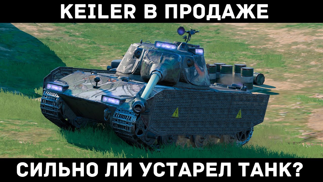 KEILER В ПРОДАЖЕ ЗА ЗОЛОТО! СТОИТ ЛИ ПОКУПАТЬ? ЧЕСТНЫЙ ОБЗОР  | Tanks Blitz