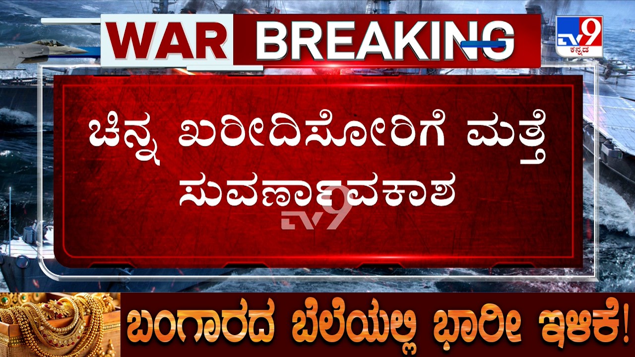 🔴 LIVE | Gold Rate Drops:  ಚಿನ್ನದ ಬೆಲೆ ಇಳಿಕೆ.. ಗ್ರಾಹಕರಿಗೆ ಜಾಕ್​ಪಾಟ್! | #tv9d