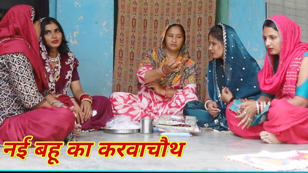 नई बहू का करवाचौथ #शादी करवाचौथ #haryanvi #natak #episode #comedy #parivarik satory घर घर की कहानी