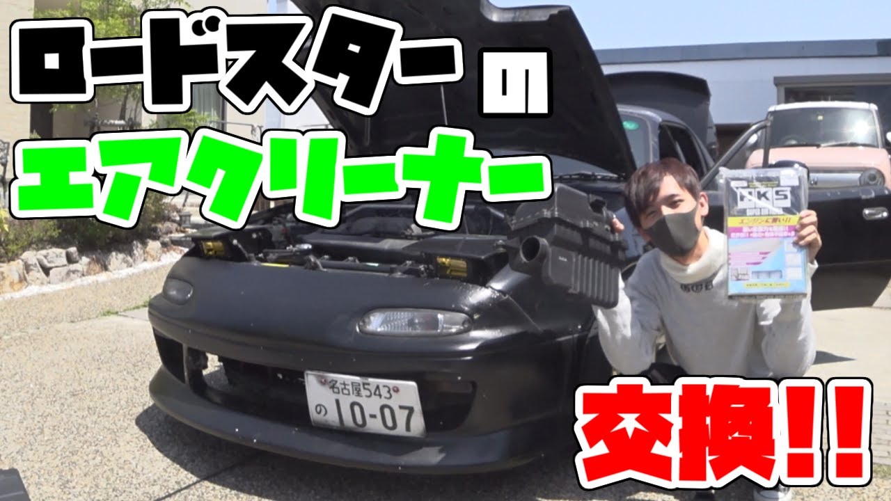【ロードスター】毒キノコから純正ボックスのエアクリに交換！！【Hiroの部屋】
