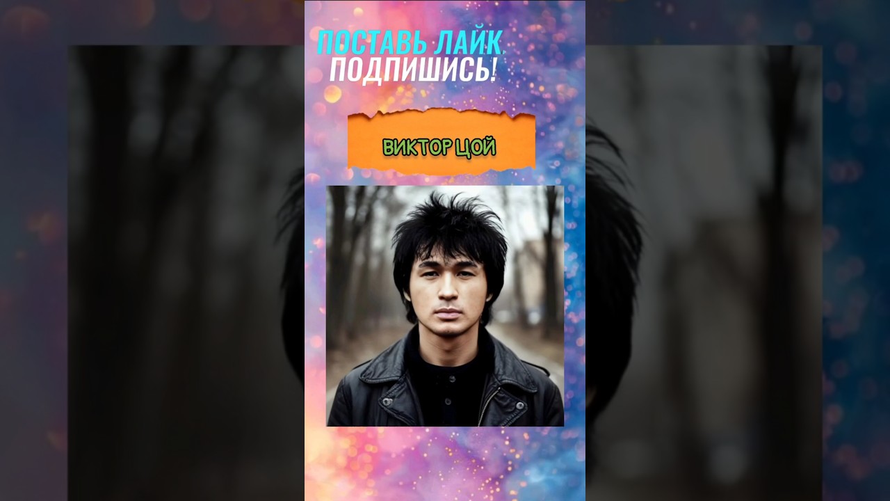 #ссср #цойжив #незабудем #подпишись #викторцой