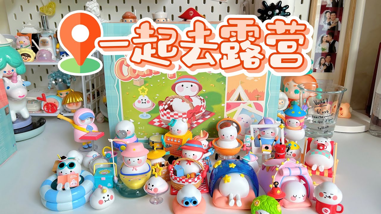 【拆盲盒】 BOBO&COCO 新系列来咯！一起去露营吧！泡泡玛特