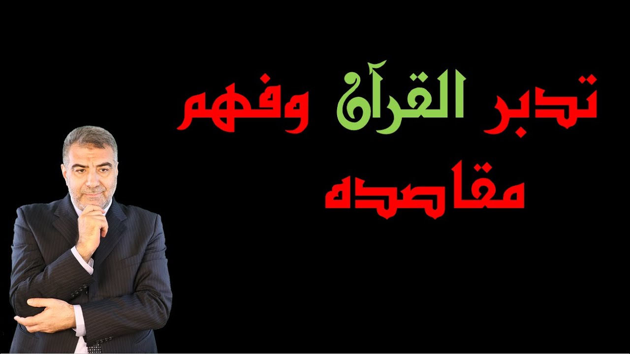 تدبر القرآن وفهم مقاصده  | عبد الدائم الكحيل