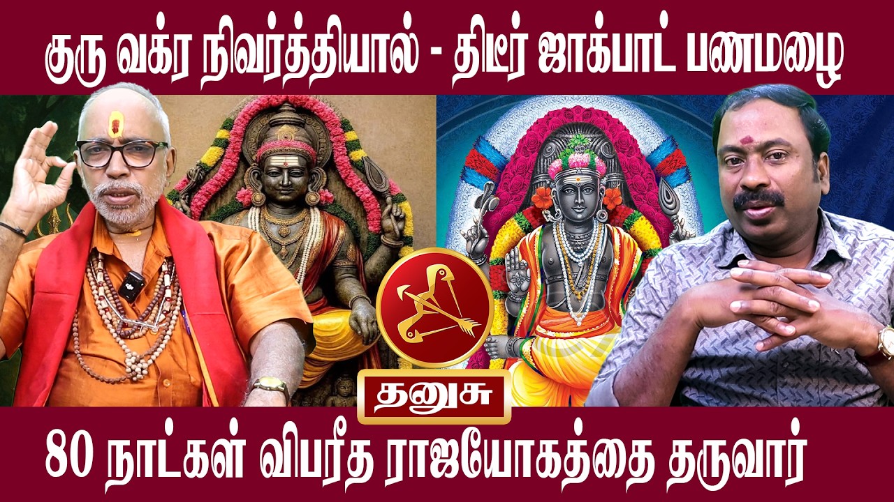 தனுசு திடீர் ஜாக்பாட் பணமழை | Thanusu Guru Vakra Nivarthi 2026 | Aanmeegam plus