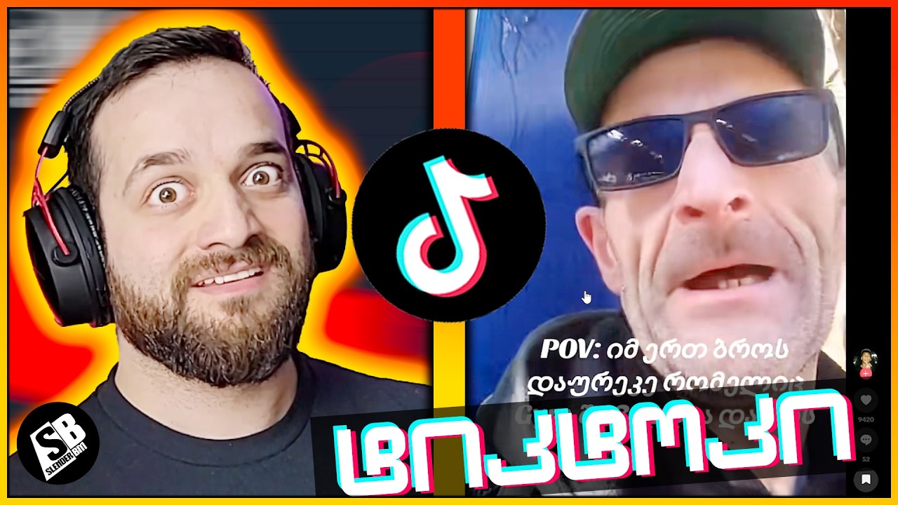 ქართველი Tik-Tok მარგალიტები