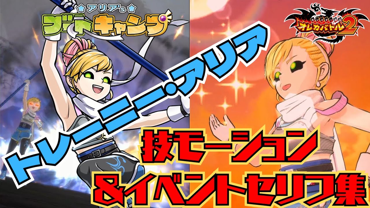 トレーニー・アリア技モーション＆イベントセリフ集【オレカバトル2/録画台】