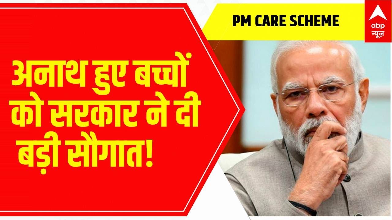 PM Care Scheme: कोरोना काल में अनाथ हुए बच्चों को सरकार ने दी बड़ी सौगात!