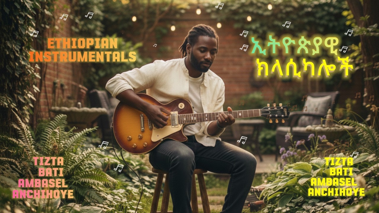 ምርጥ መሳጭ ክላሲካሎች   | New Best Ethiopian Classical Music | ትዝታ አምባሰል አንቺሆዬ ባቲ