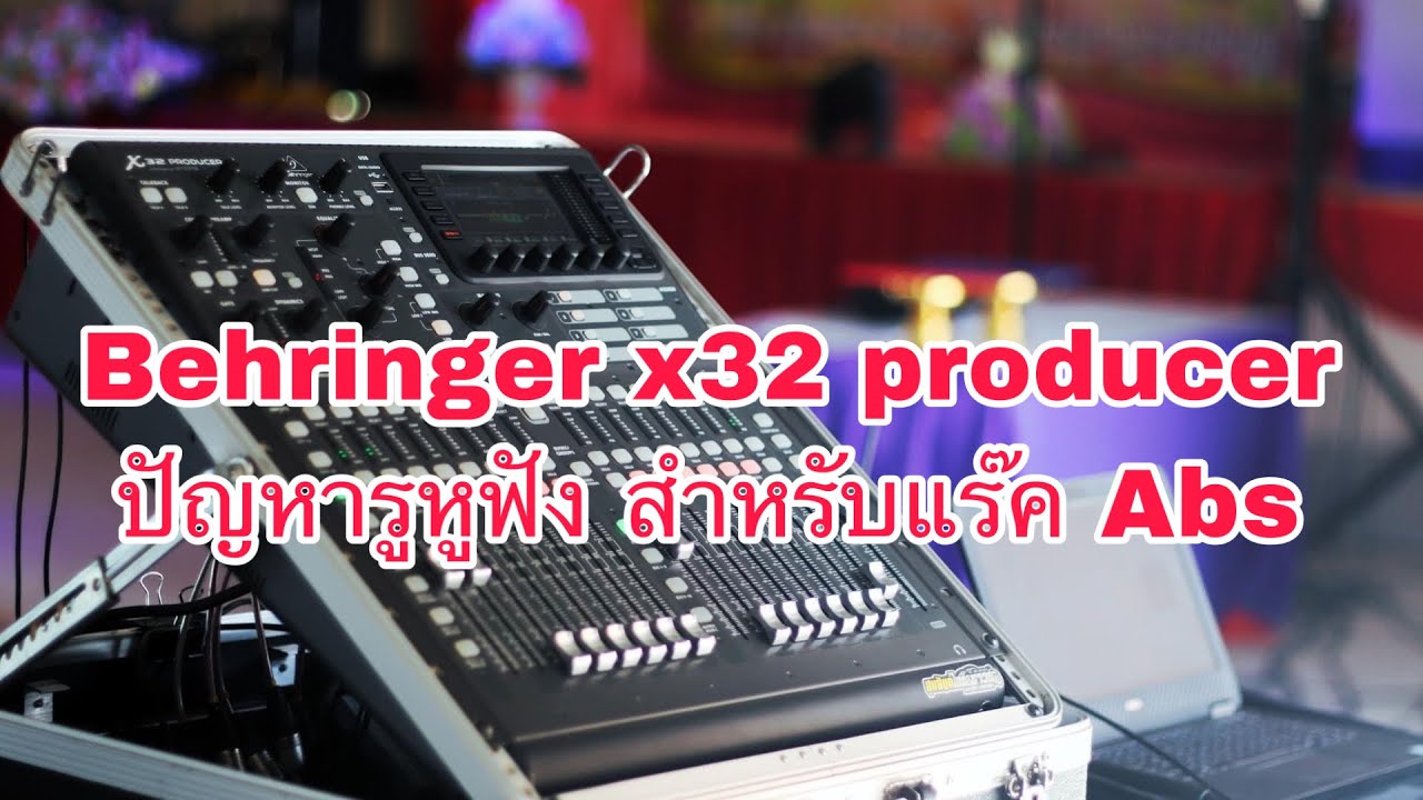 Behringer x32 producer ปัญหารูหูฟัง สำหรับแร๊ค Abs