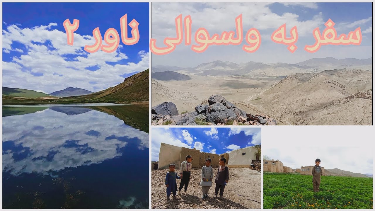 #سفر_به_ولسوالی_ناهور_۲#ناور_زمین#ناورزیبا#دشت_ناور