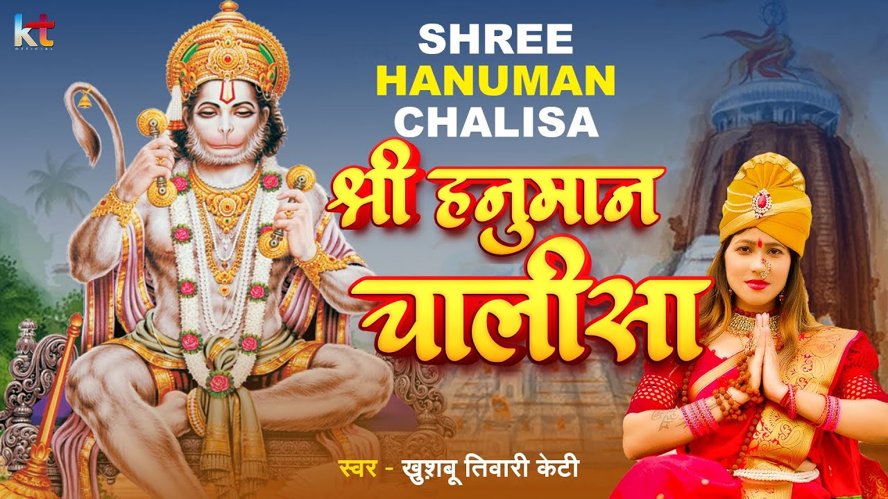 श्री हनुमान चालीसा | Shree Hanuman Chalisa | Khushbu Tiwari KT | Hanuman Chalisa