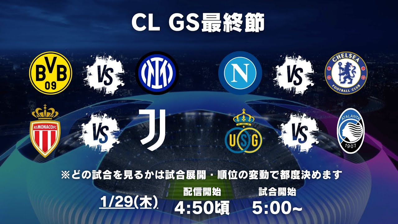 【CL GS最終節】セリエ勢の進出を祈って見守る配信
