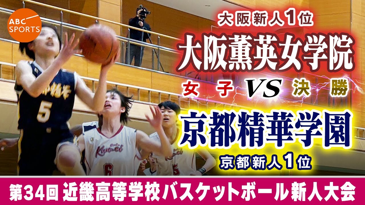 【高校バスケ】大阪薫英女学院(白) vs 京都精華学園(紺)【近畿新人'24/女子:決勝】