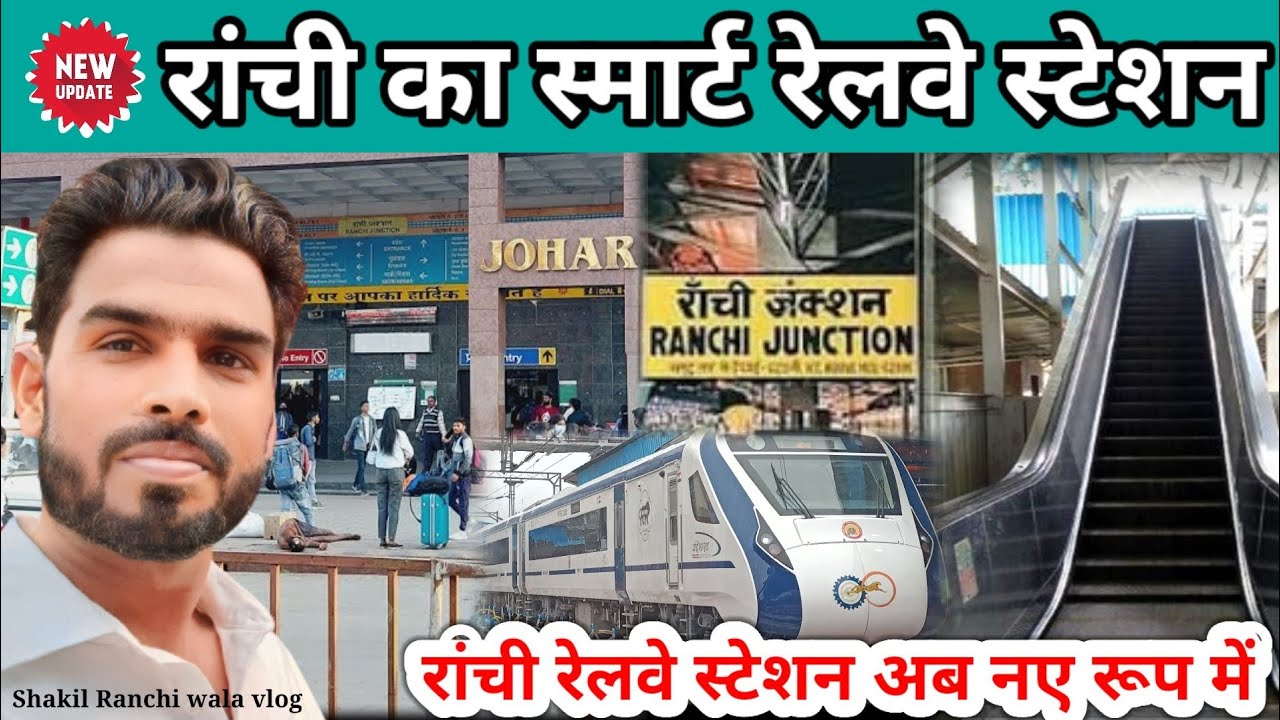 🔥रांची का स्मार्ट रेलवे स्टेशन||रांची रेलवे स्टेशन अब नए रूप में#ranchi @shakilranchiwalavlog