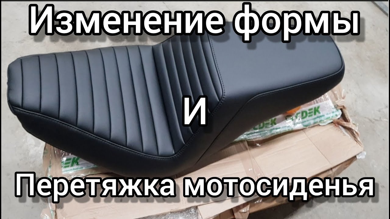 Изменение формы и перетяжка мотосиденья под Saddlemen.