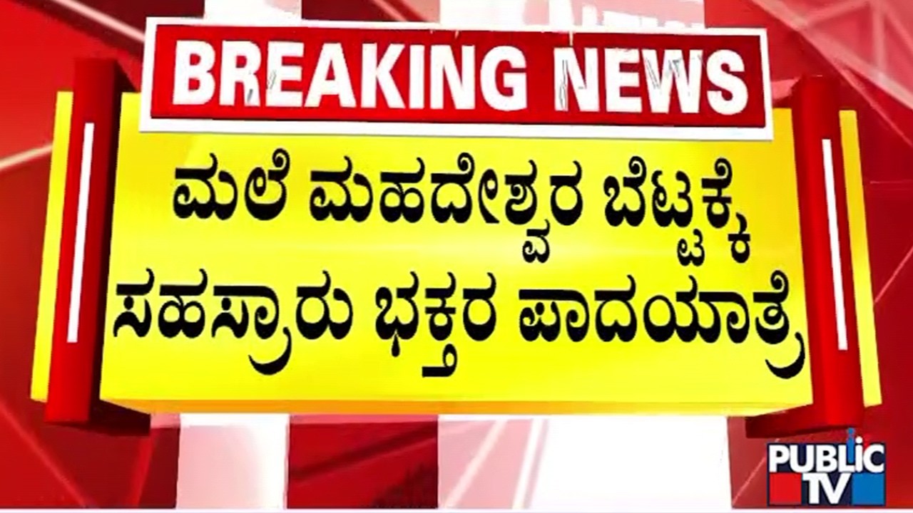 Thousands Of Devotees Go On Padayatra To Male Mahdeshwara Hills | Public TV