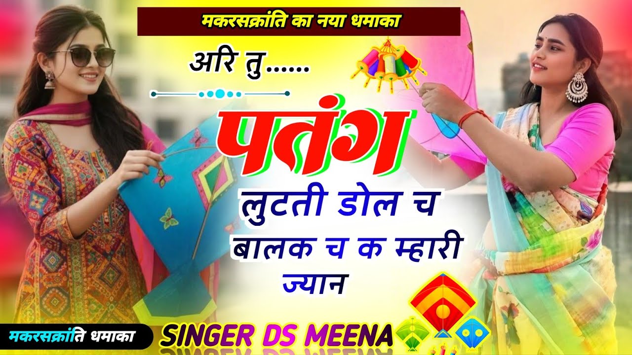 मकरसंक्रांति सोंग // अरि तु पतंग लुटती डोल च बालक च क म्हारी ज्यान // SINGER DS MEENA 